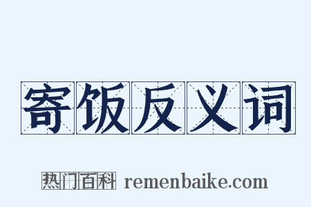 寄饭反义词是什么意思的图片